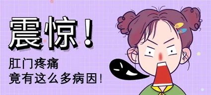 运城众泰肛肠医院：肛门疼痛的原因是什么