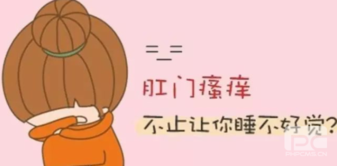 运城众泰肛肠医院：不同症状引起的肛门瘙痒是怎么治疗的