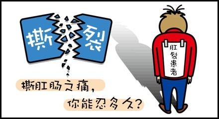 运城众泰肛肠医院：肛裂你可知否？