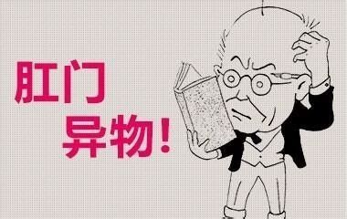 运城众泰肛肠医院：哪些疾病可能会引起肛门异物感