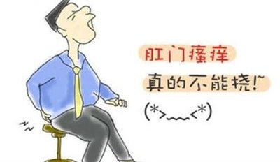 运城众泰肛肠医院：肛门瘙痒怎么回事?