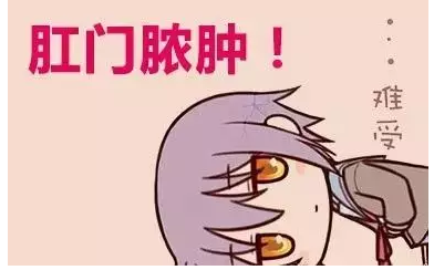 运城众泰肛肠医院：肛门周围红肿流脓，是得了肛周脓肿吗