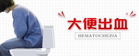运城众泰肛肠医院：便血原因多，对照看看您属于哪种？