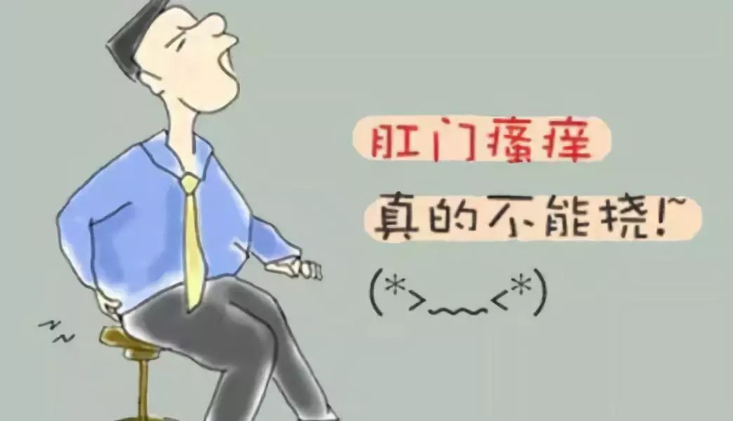 肛门瘙痒