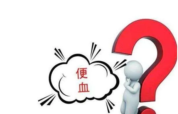 运城众泰医院:便血时你要如何从容面对?