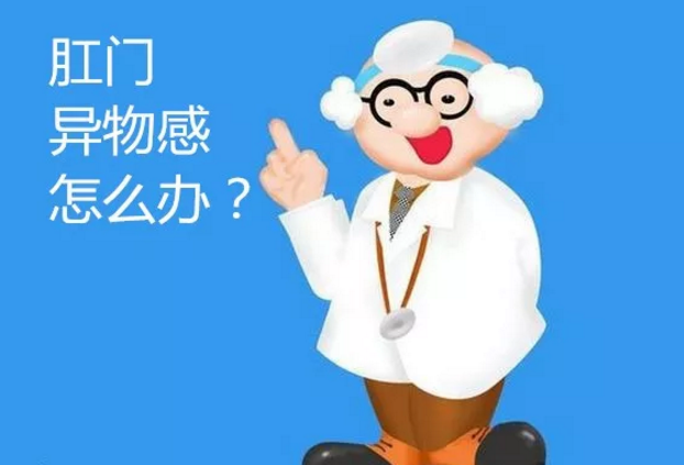 运城众泰肛肠医院:肛门异物感是什么疾病?该怎么预防?
