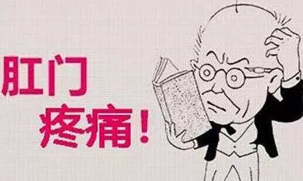 运城众泰肛肠医院：肛门痛，这5种原因千万不能忽视！
