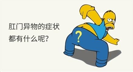 运城众泰肛肠医院：肛门有异物感会是什么疾病？