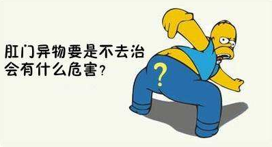 运城众泰肛肠医院：肛门有异物感会存在哪些“暗病”？