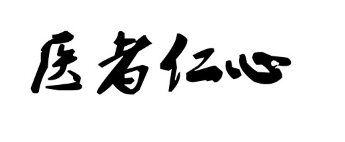 怎么把运城众泰的医生处成朋友