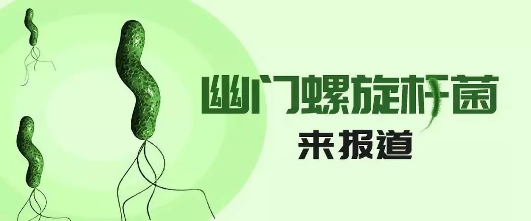运城众泰肛肠医院：感染幽门螺杆菌会转化成癌吗？