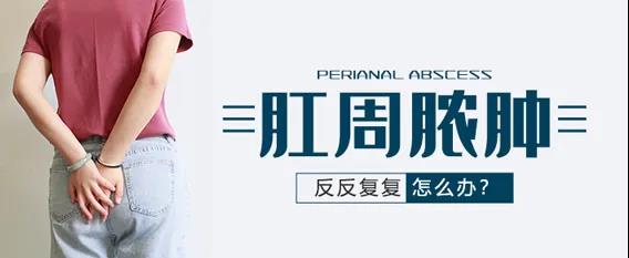 运城众泰肛肠医院：肛周脓肿危害“潜伏”太深，要小心！