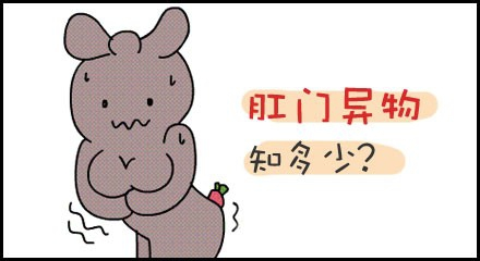 运城众泰肛肠医院：发现肛门异物感怎么办？